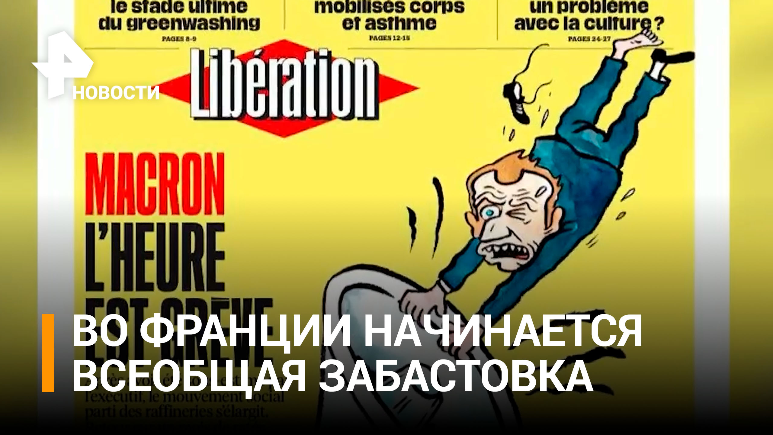 Франция хочет снести своего президента: всеобщая забастовка рабочих / РЕН Новости