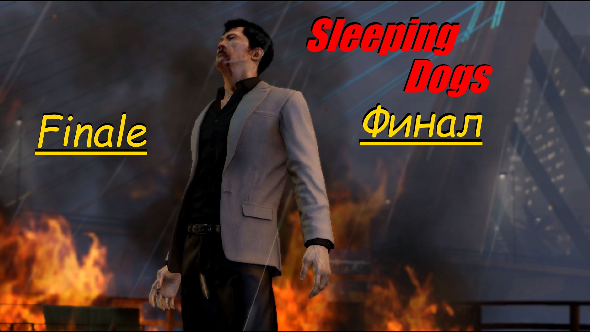 Прохождение Sleeping Dogs Финал!