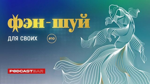 Фэн-шуй для своих | Эпизод #10 | Символы в фэн-шуй