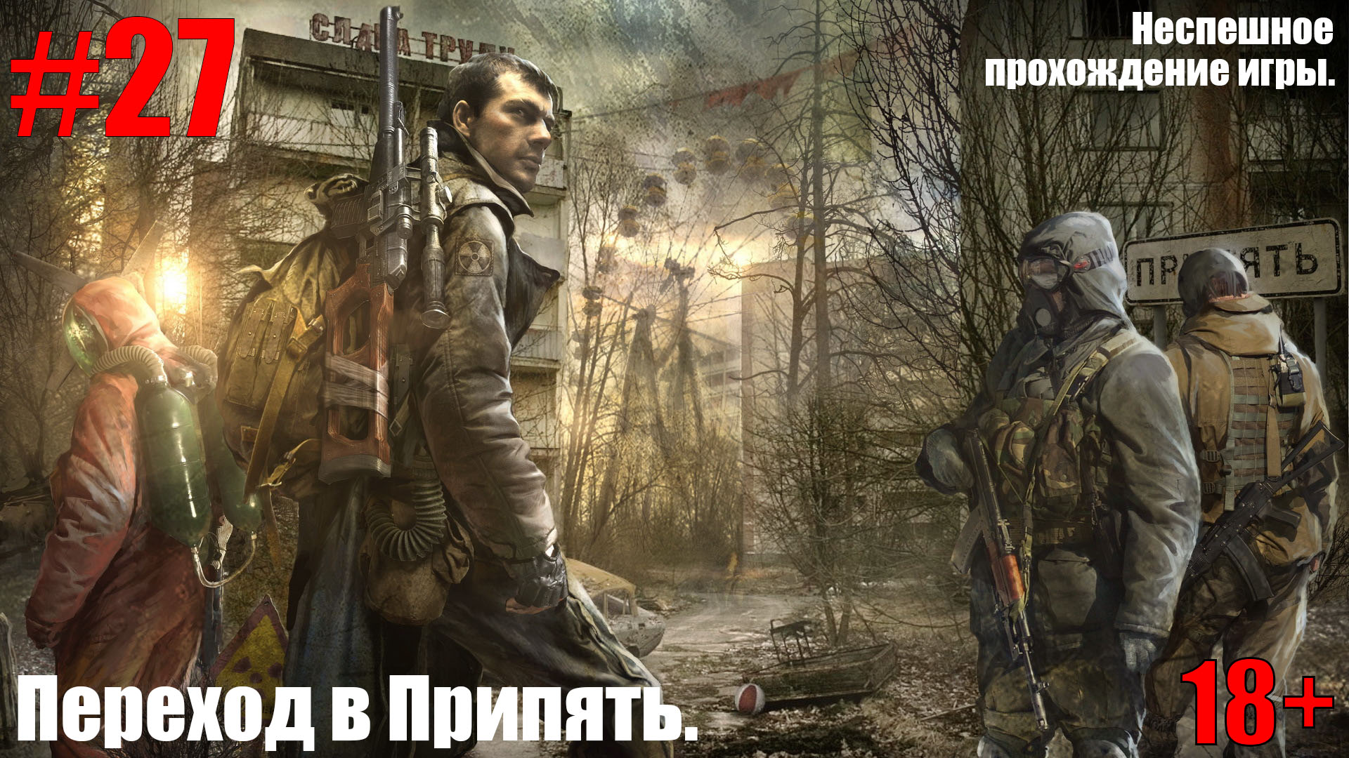 S.T.A.L.K.E.R.: Зов Припяти #27 Переход в Припять.
