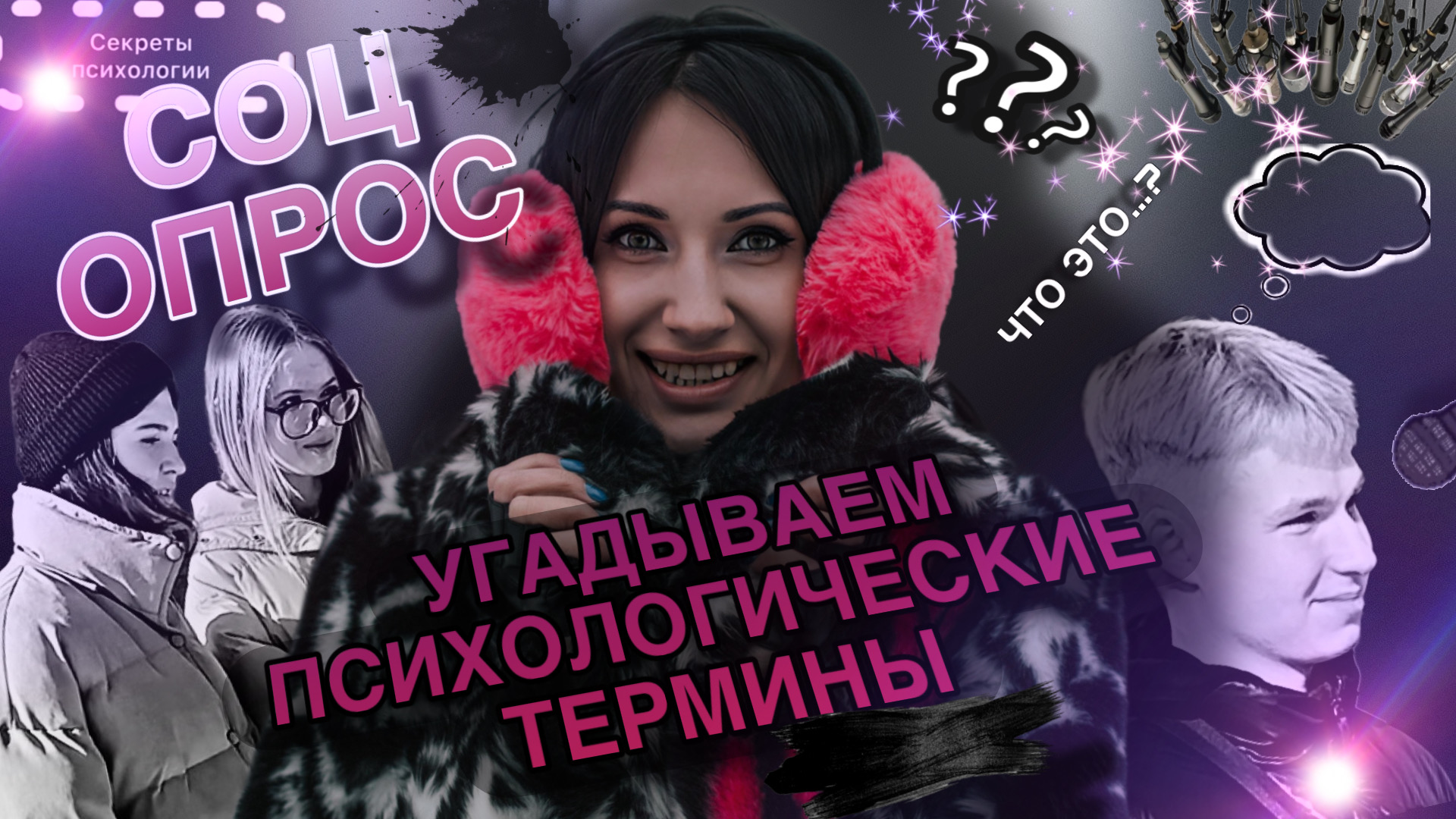 УГАДЫВАЕМ ПСИХОЛОГИЧЕСКИЕ ТЕРМИНЫ | СОЦ ОПРОС ЛЮДЕЙ