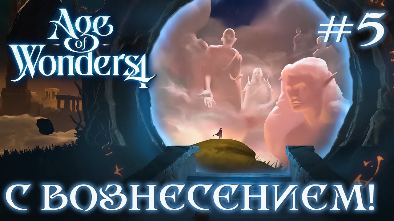 ПРОХОЖДЕНИЕ AGE OF WONDERS4+DLC DRAGON DAWN: С вознесением! #5