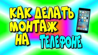 Как делать монтаж на телефонe?♻️ [Olga Pak]
