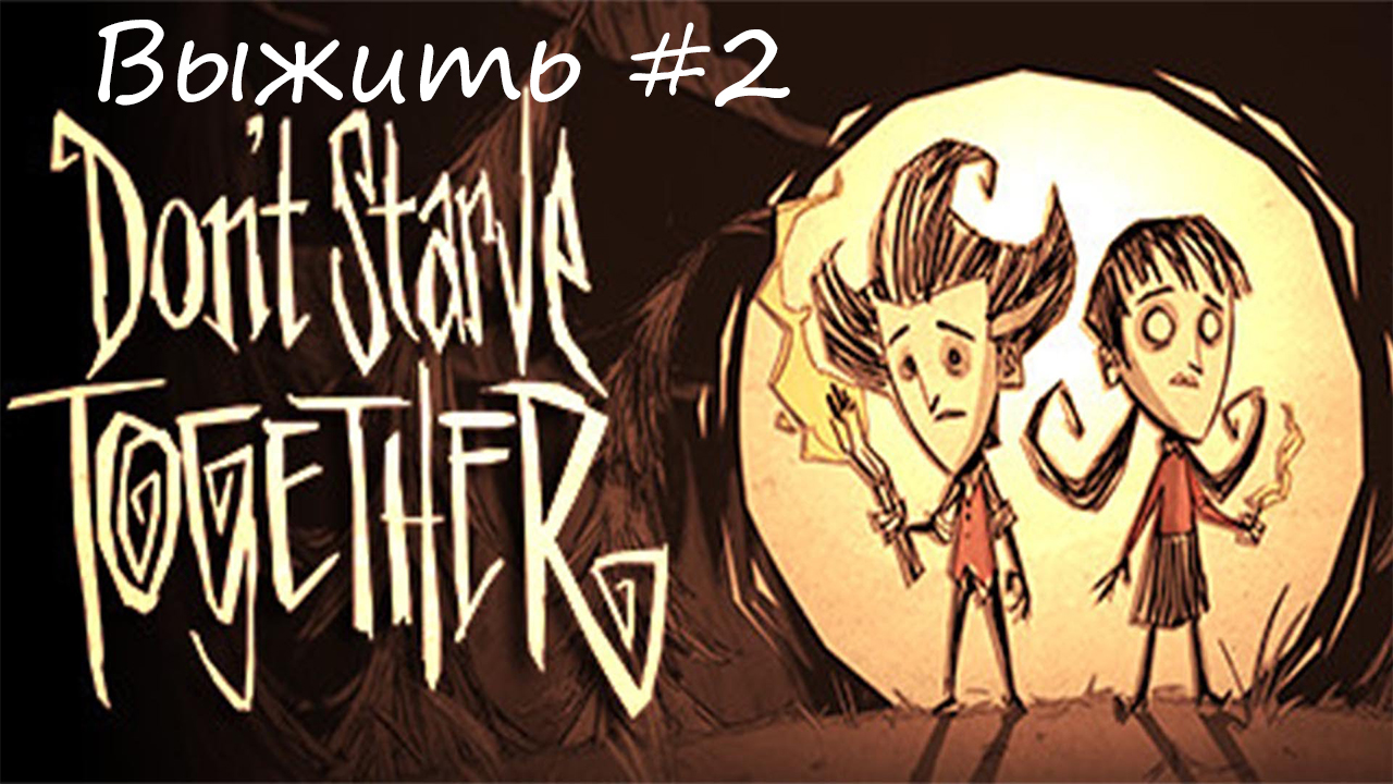 Don't Starve Together. Выжить #2