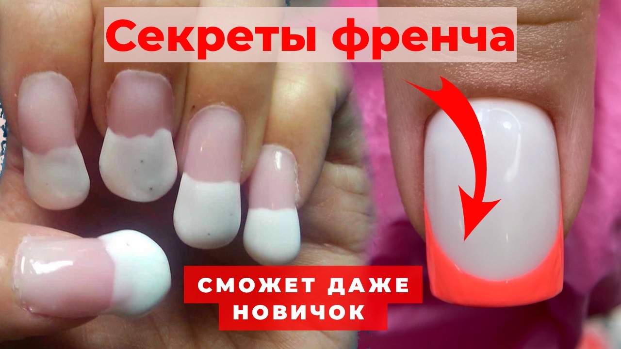 СЕКРЕТЫ ФРЕНЧА | КАК НАРИСОВАТЬ ФРЕНЧ | СХЕМА ФРЕНЧА | НА КВАДРАТЕ|МАНИКЮР ФРЕНЧ