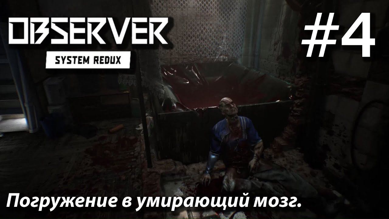 ПРОХОЖДЕНИЕ OBSERVER SYSTEM REDUX: Погружение в умирающий мозг #4
