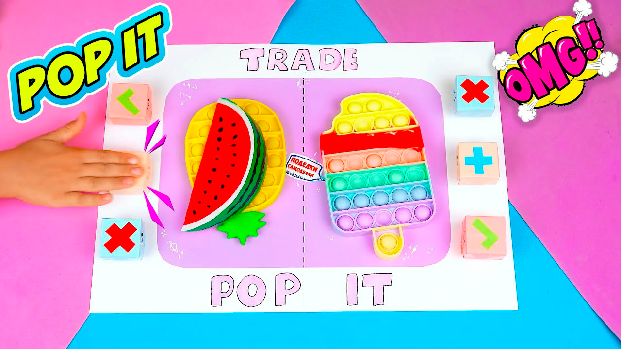 Трейды Поп Ит Антистрессами с Мамой Fidget trading Tik Tok