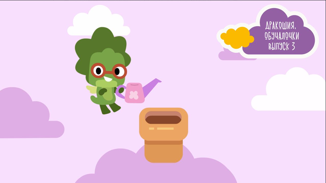 Дракошия | Обучалочки, 3 серия. Волшебное семечко