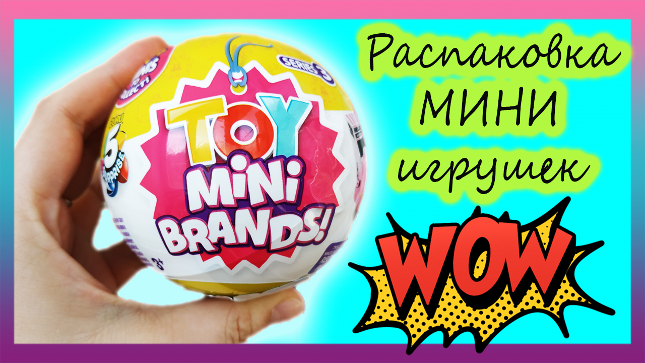❤️ Распаковка TOY MINI BRANDS ❤️ Шар СЮРПРИЗ ❤️