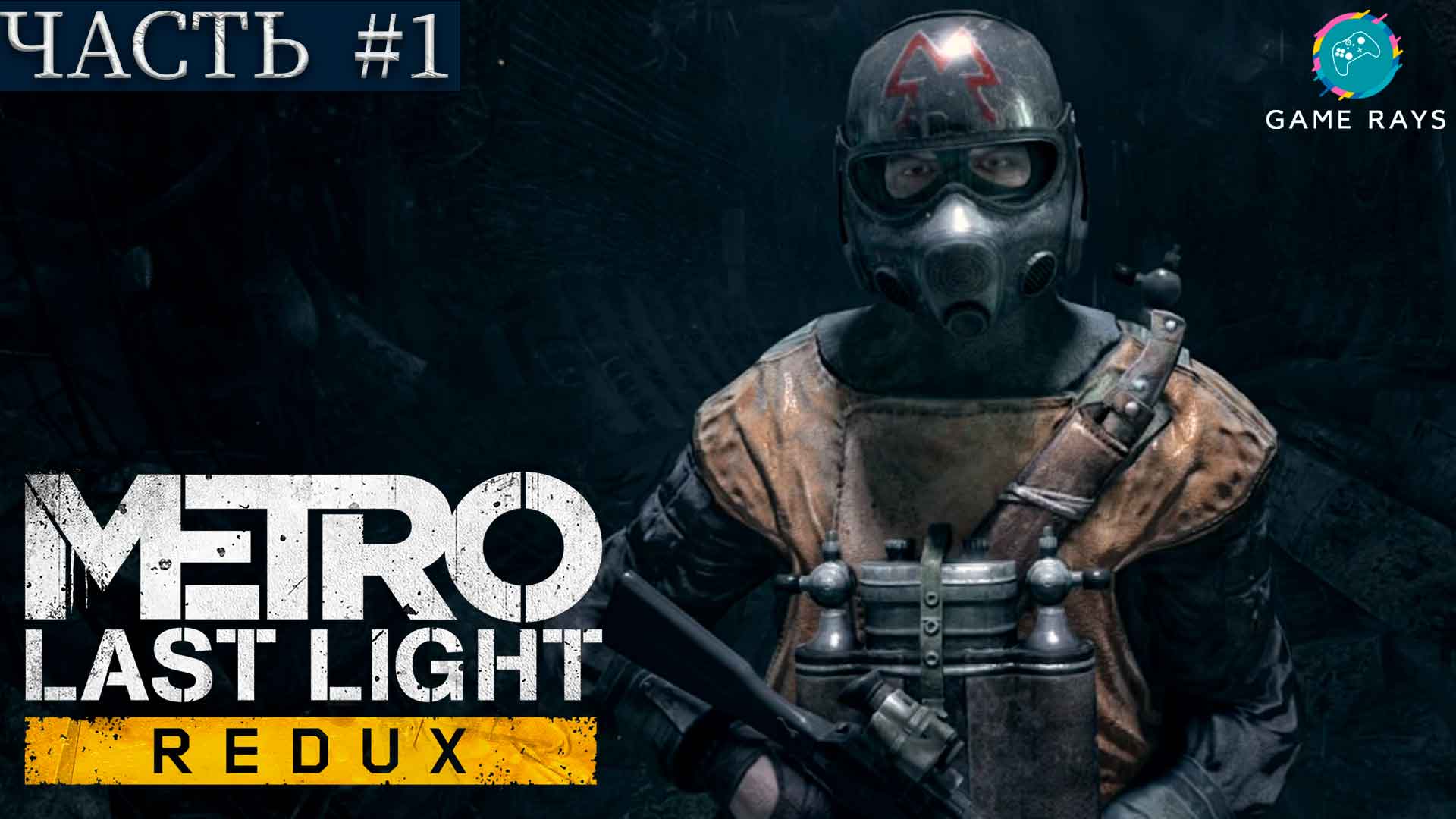 Metro: Last Light Redux #1 ➤ Поезд в прошлое, Враг Моего Врага, Рейх, Побег