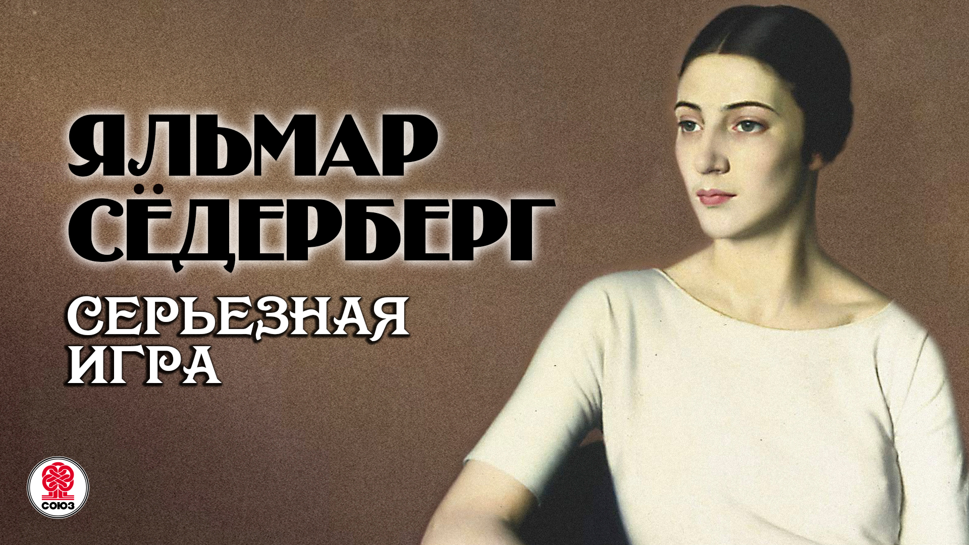 ЯЛЬМАР СЁДЕРБЕРГ «СЕРЬЕЗНАЯ ИГРА». Аудиокнига. Читает Александр Бордуков