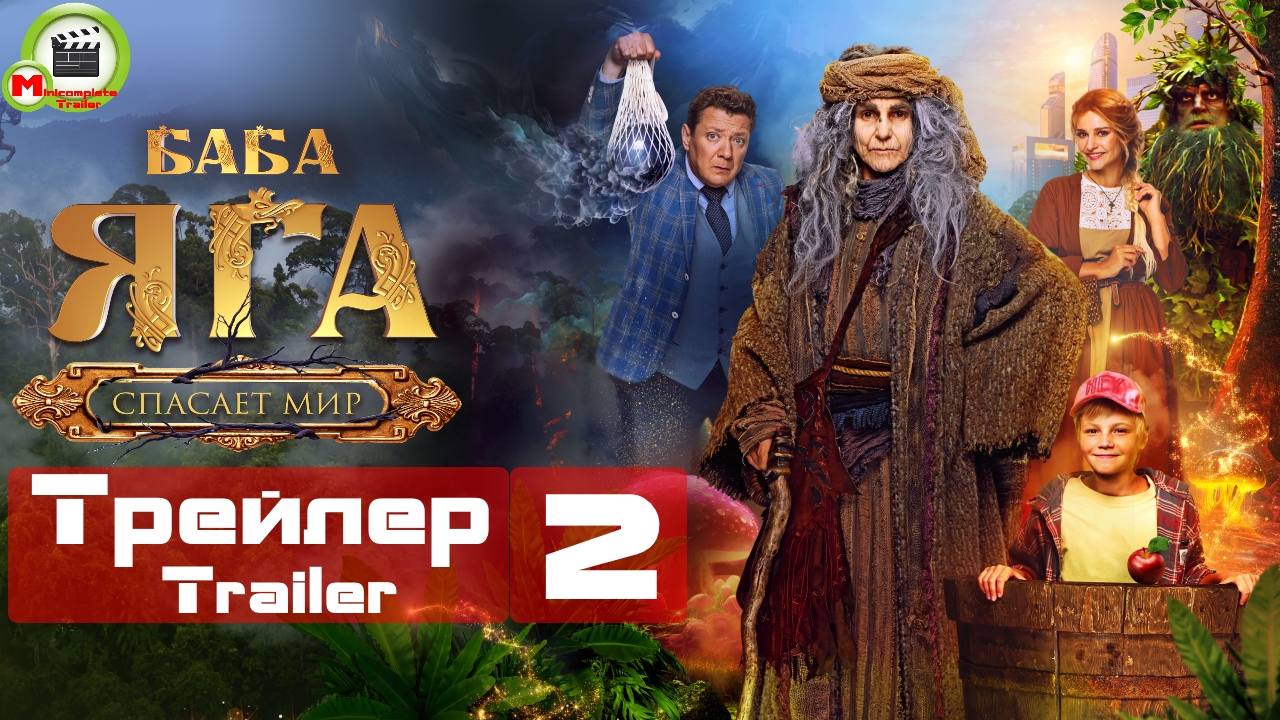Баба-яга спасает мир (Трейлер, Trailer 2)