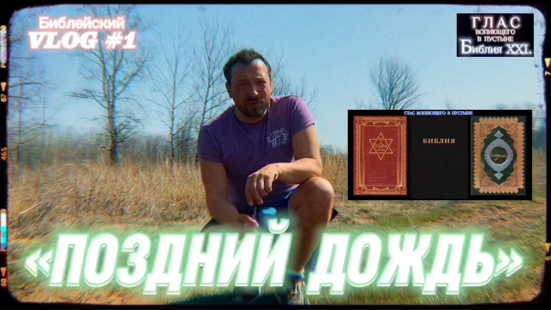 ПОЗДНИЙ ДОЖДЬ. (Библия. Перезагрузка XXI.) БОЖИЙ ГЛАС.
