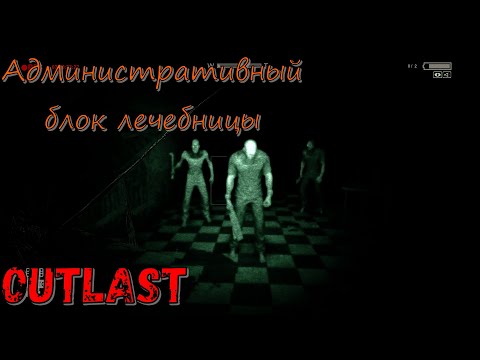 Административный блок лечебницы! Аргос в Outlast! Часть №10