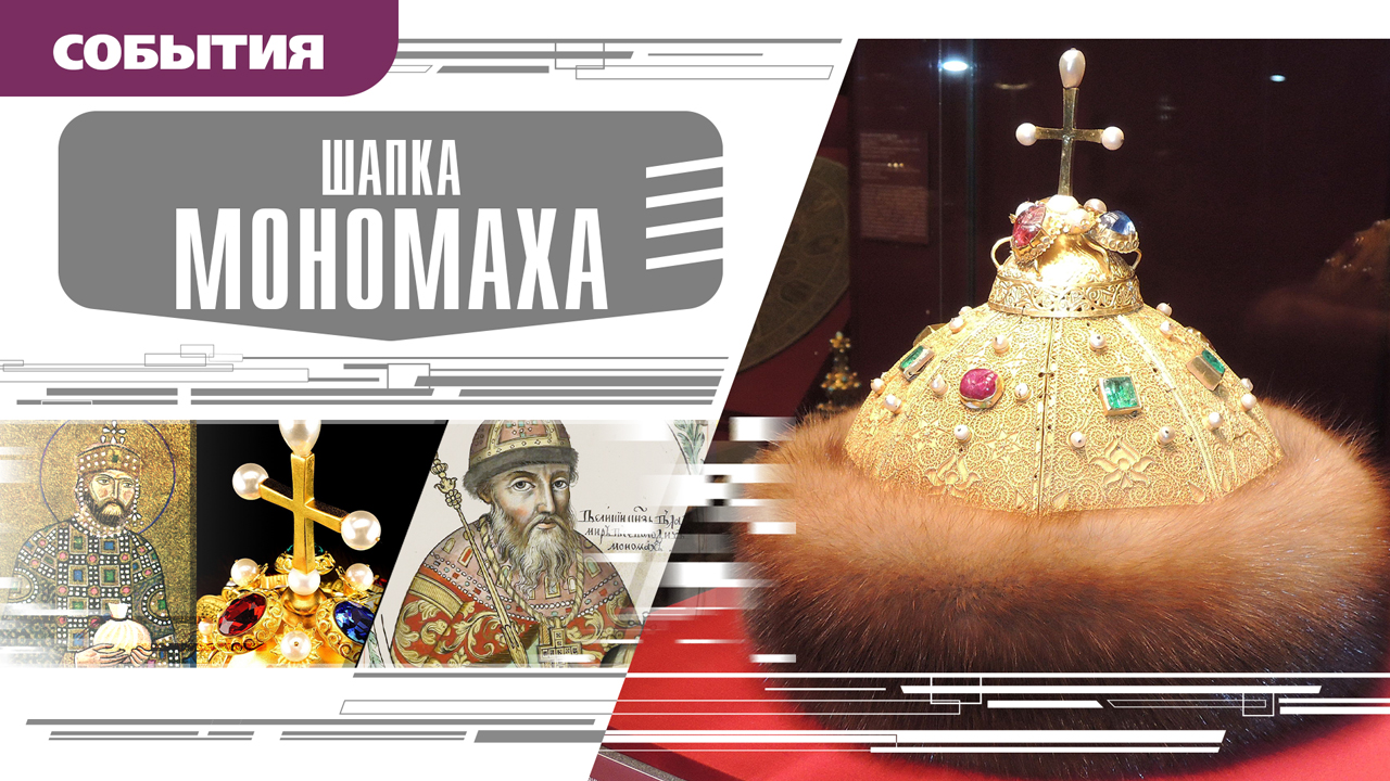 ШАПКА МОНОМАХА. Аудиокнига. Время События Люди!