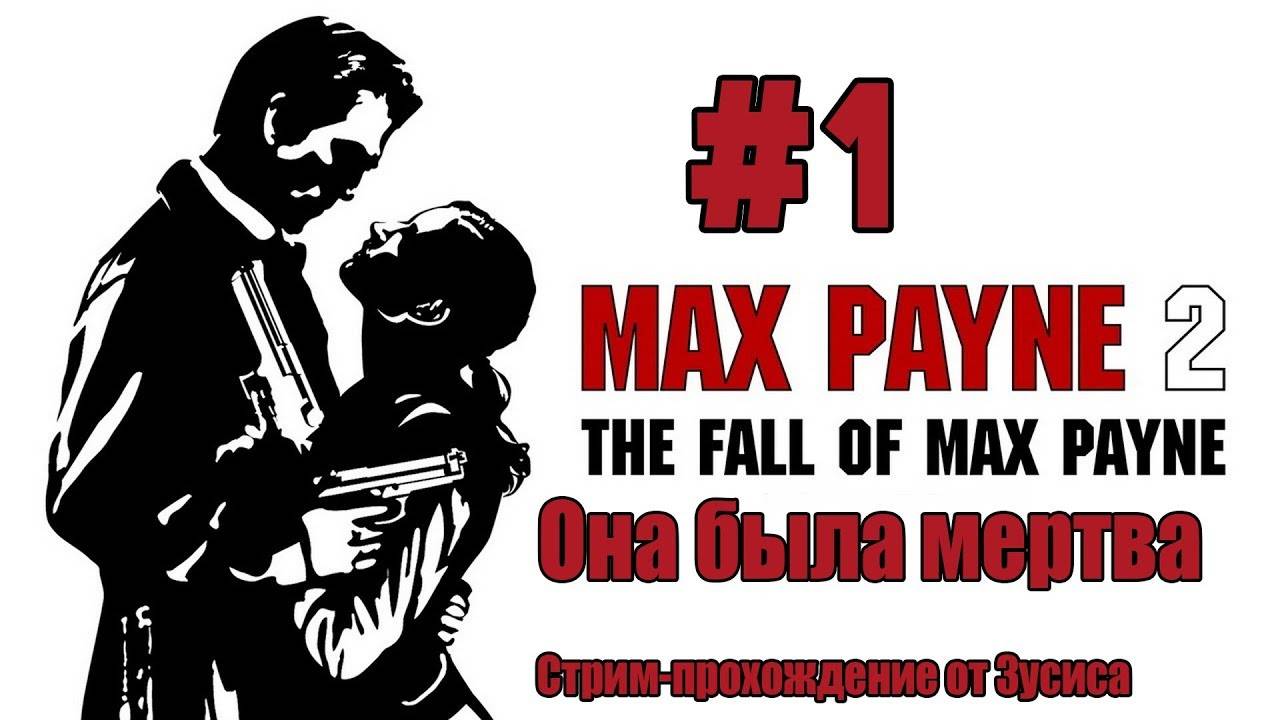 Max Payne 2: The Fall of Max Payne \\ Стрим - прохождение #1 \\ Она была мертва