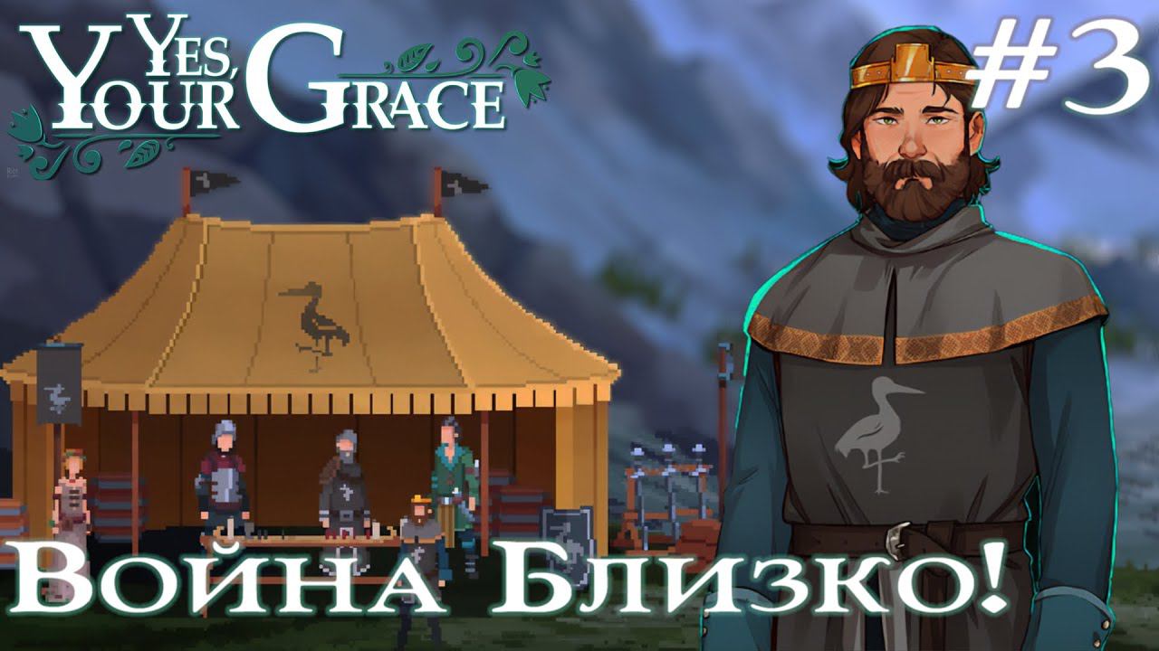ПРОХОЖДЕНИЕ YES YOUR GRACE: Война близко! #3