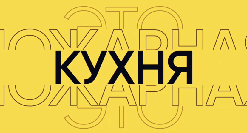 Рыбная #ПожарнаяКухня