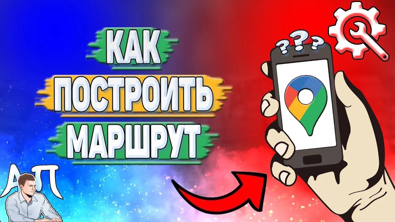 Как построить маршрут в Гугл картах?