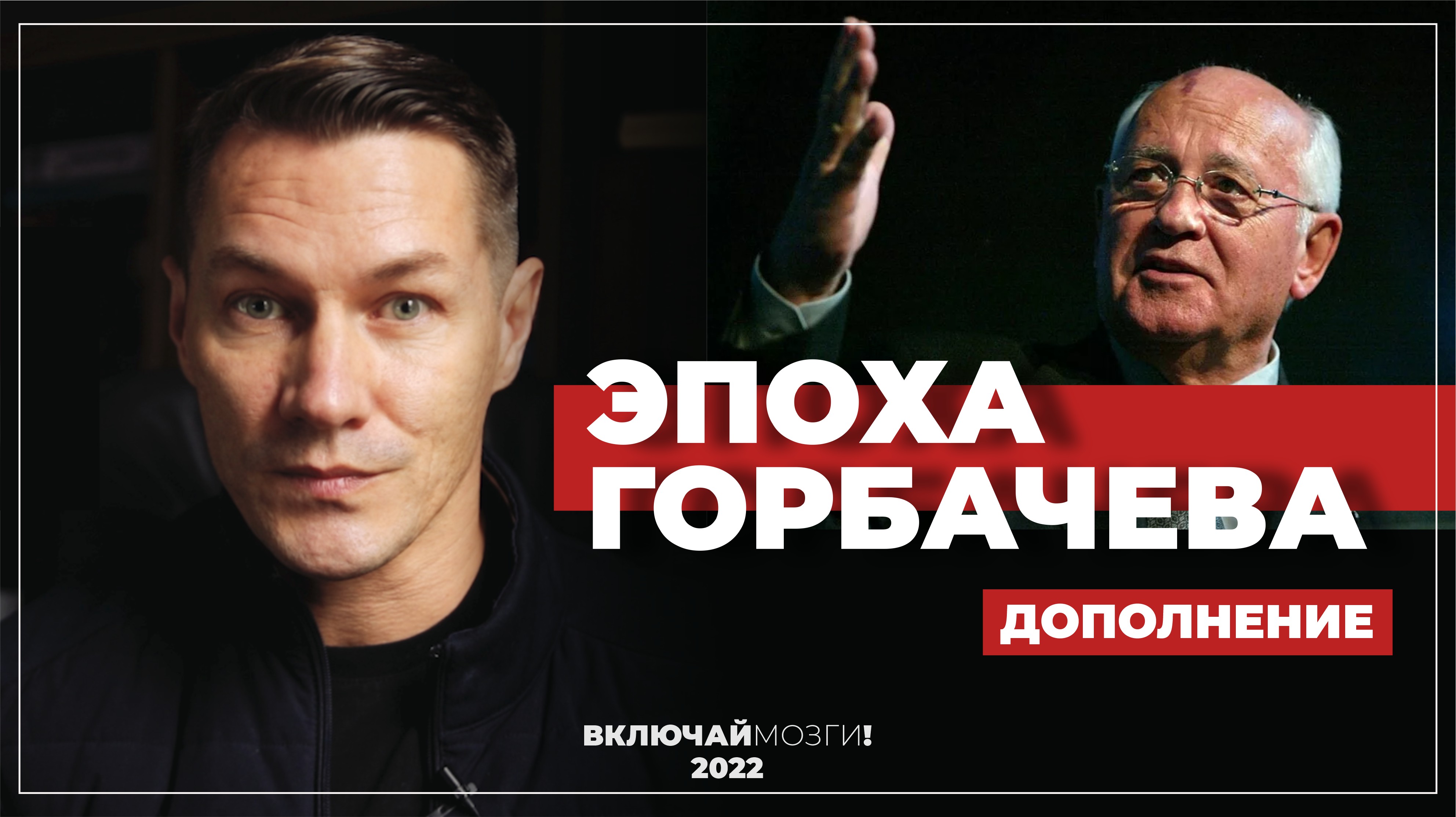 Эпоха Горбачева. Дополнение.mp4