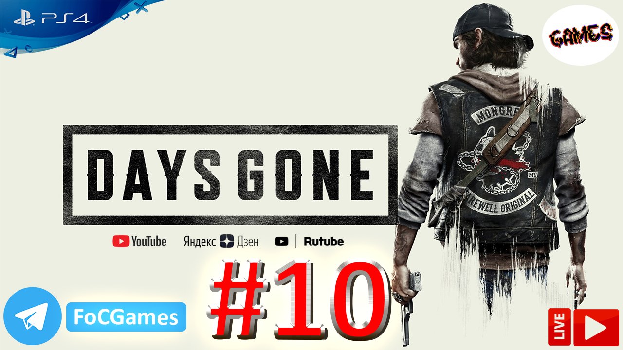 Days Gone | Стрим 10 | Жизнь после | FOC
