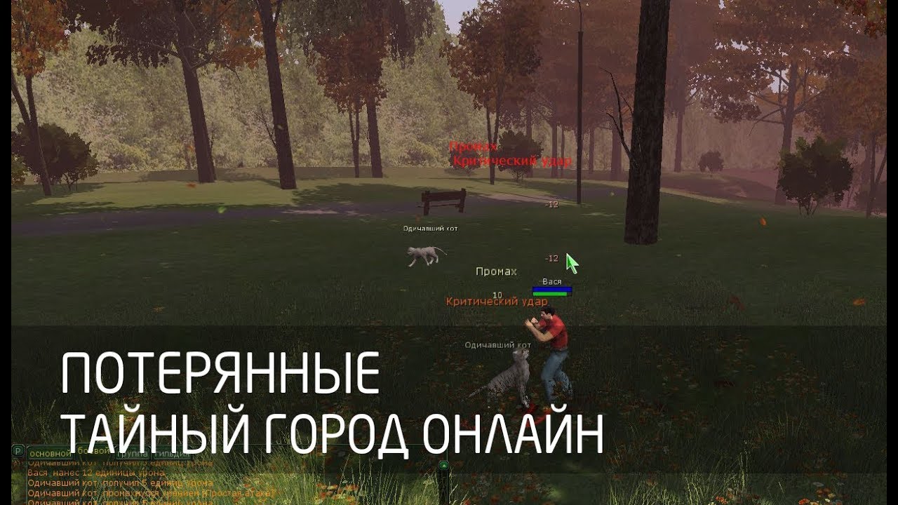 [Потерянные] Тайный город Онлайн