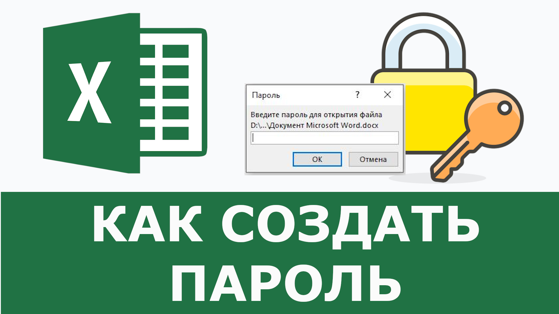 Пароль на документ Excel | Установка и удаление пароля