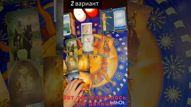 ? Вот так случилось❗️ Что дальше❓️
? 3 варианта