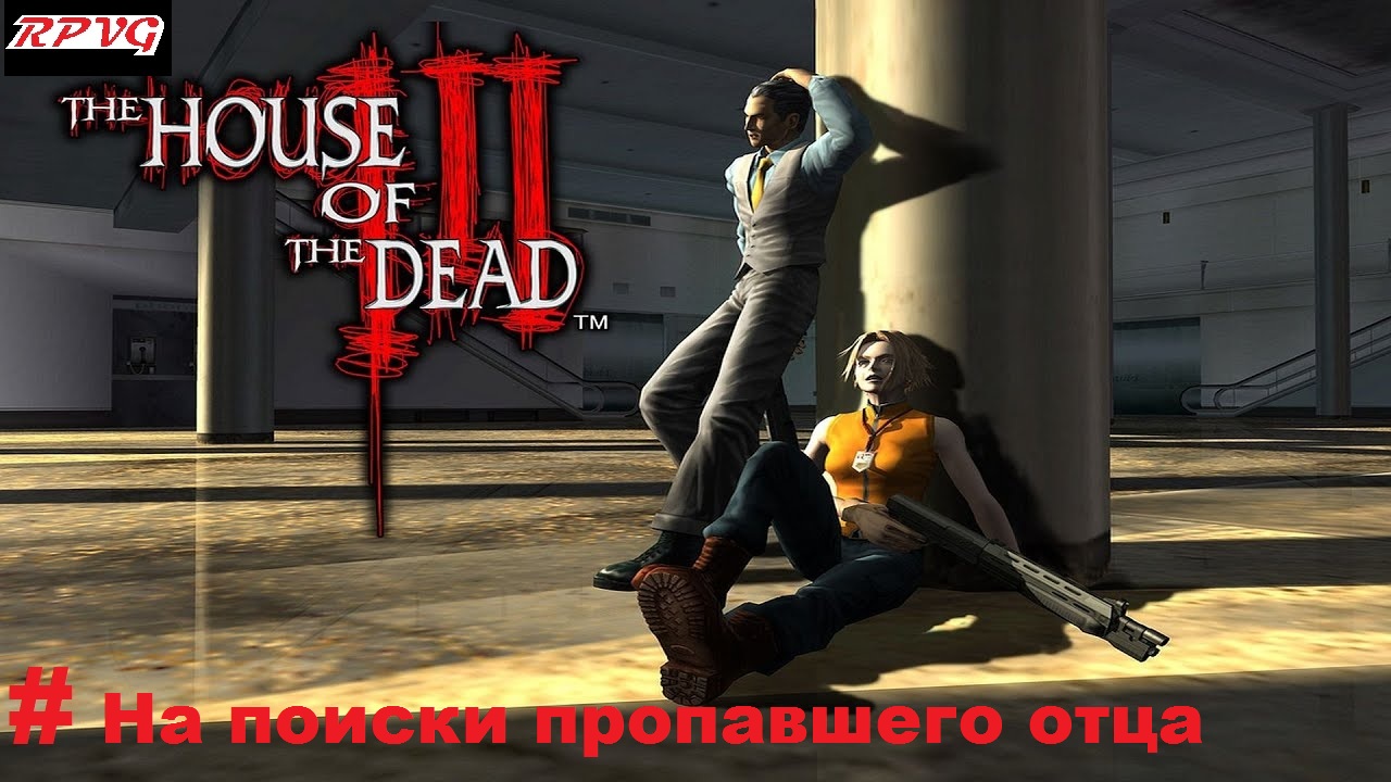 Прохождение The House of the Dead III - На поиски пропавшего отца
