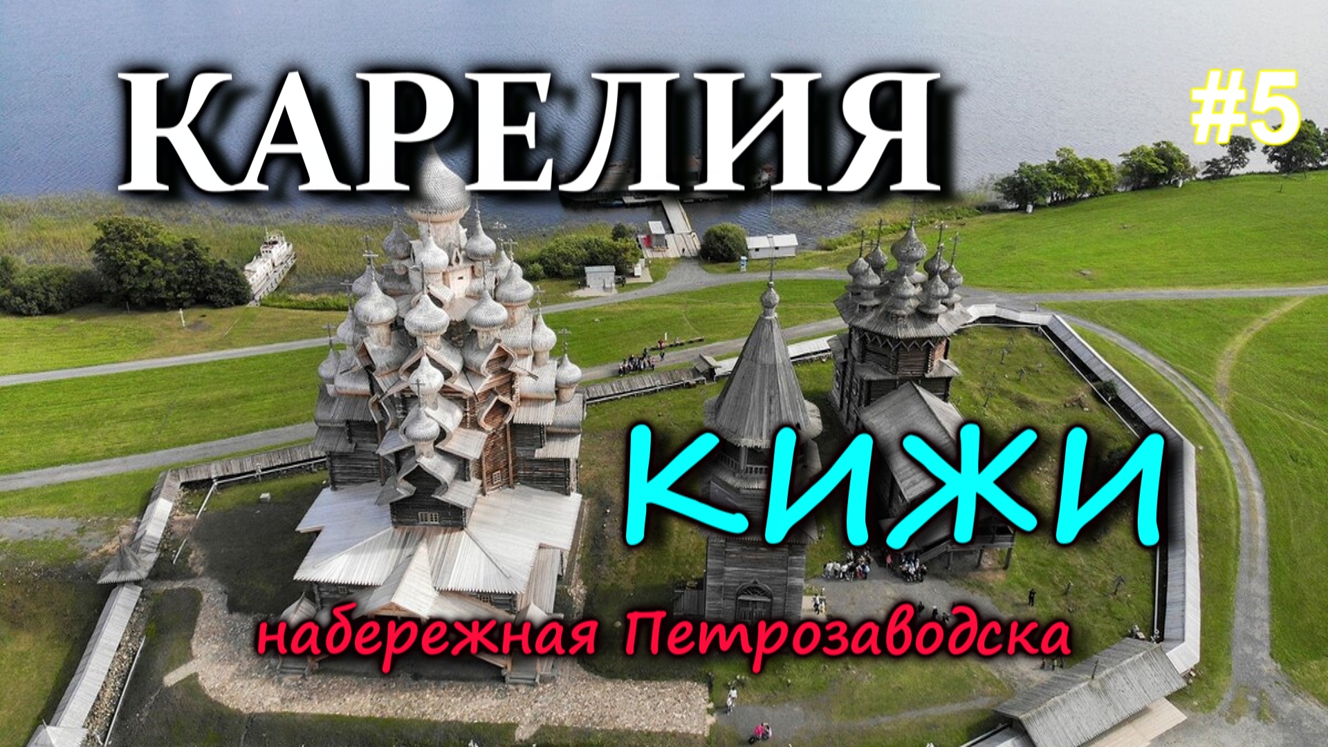 КАРЕЛИЯ. КИЖИ. Набережная Петрозаводска #5