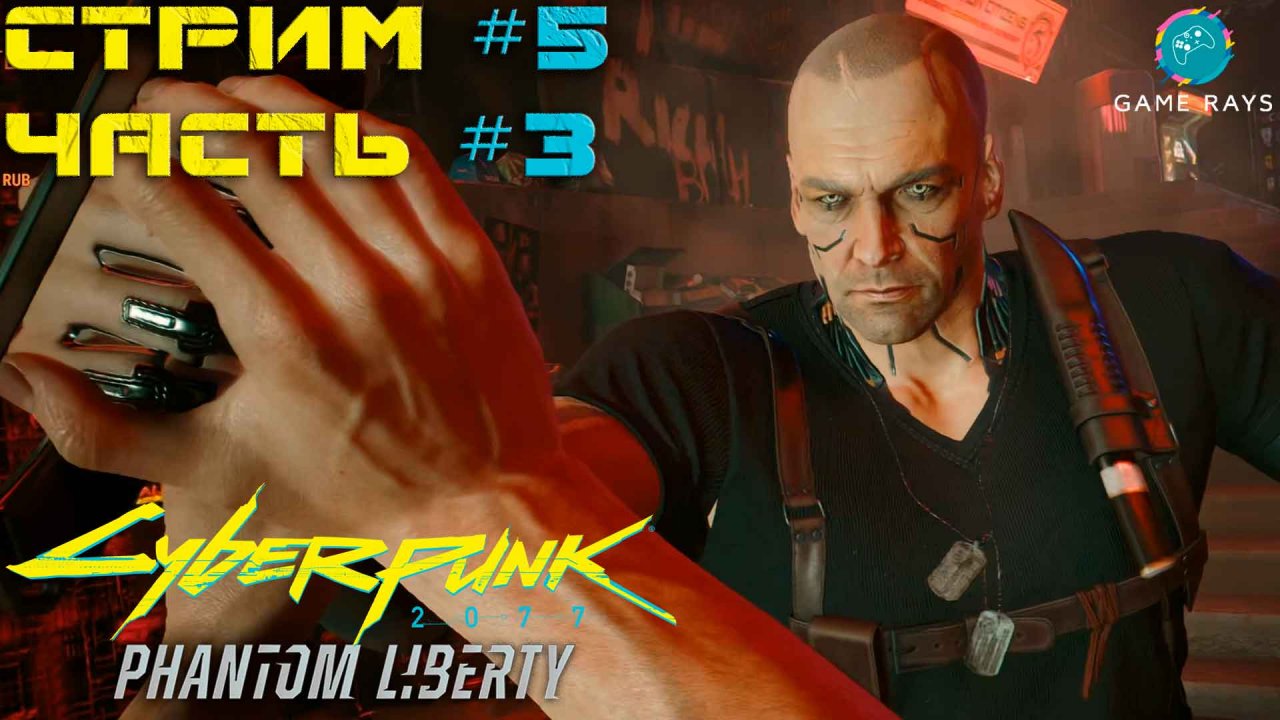 Cyberpunk 2077: Призрачная Свобода #5-3 ➤ Замес с Куртом