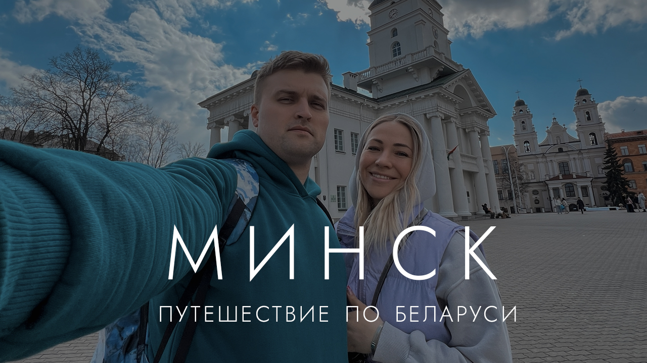 ПОЧЕМУ ВЫ ДОЛЖНЫ поехать в Минск: назад в СССР или столица Беларуси будущего