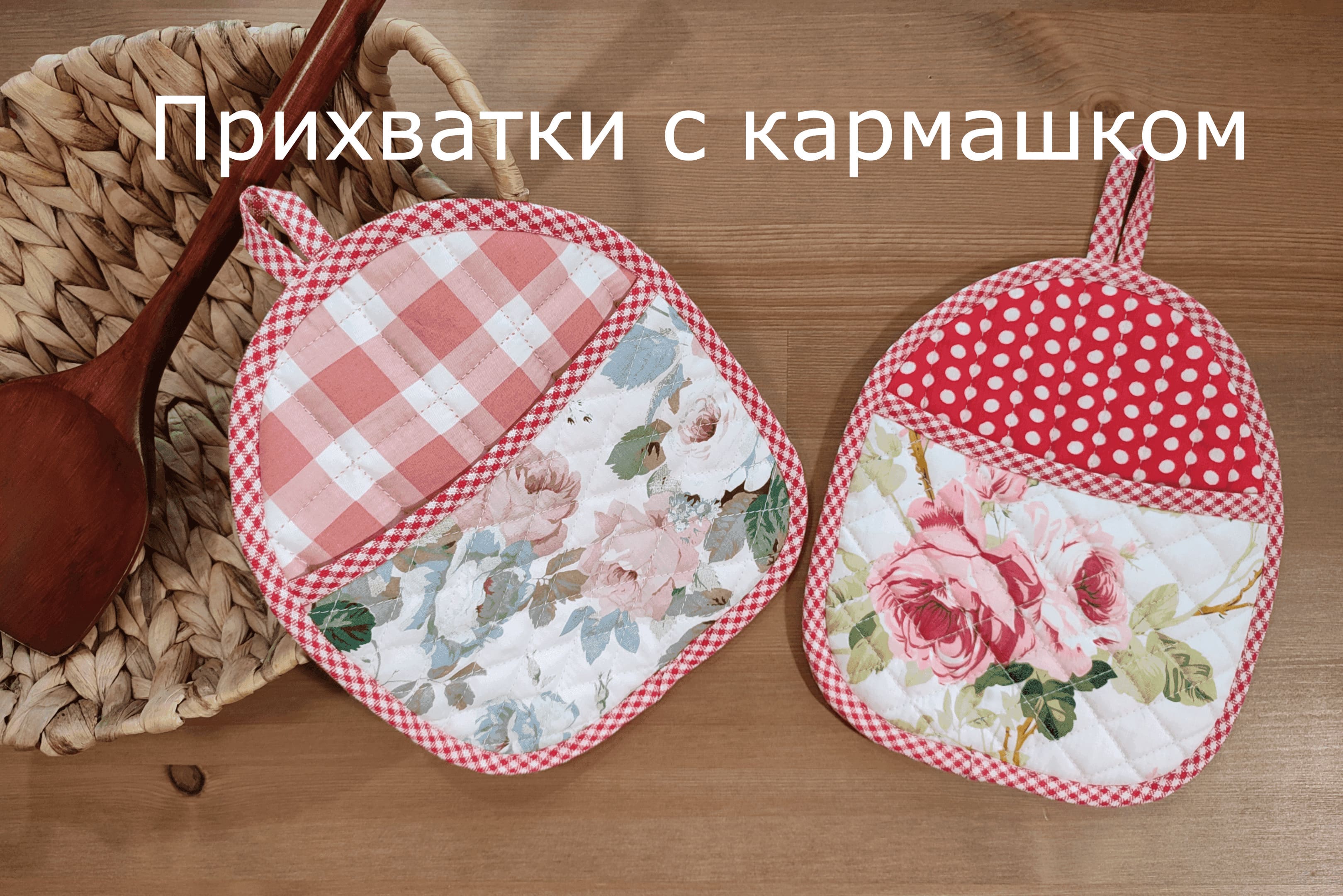 Красивые прихватки для кухни за 15 минут!