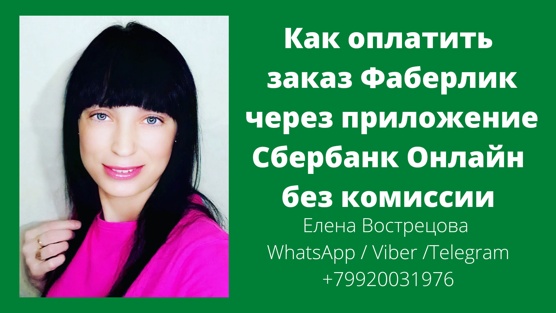 ?Как оплатить заказ Фаберлик через приложение Сбербанк Онлайн ?