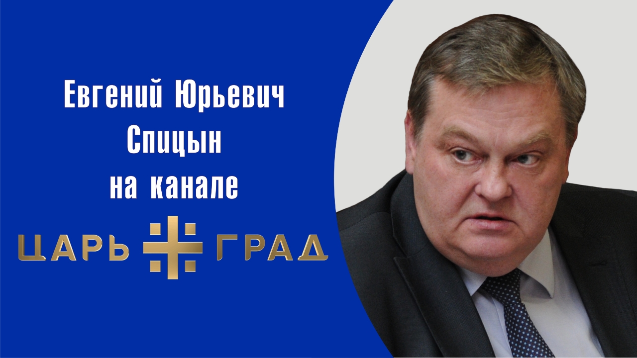 "О Михаиле Грушевском и его истории Украины-Руси".Е.Ю.Спицын на канале Царьград программа Мы в курсе