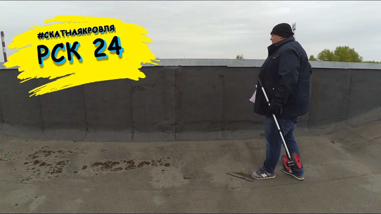 Икша: послесловие. Осматриваем битумную кровлю и мембранную кровлю.