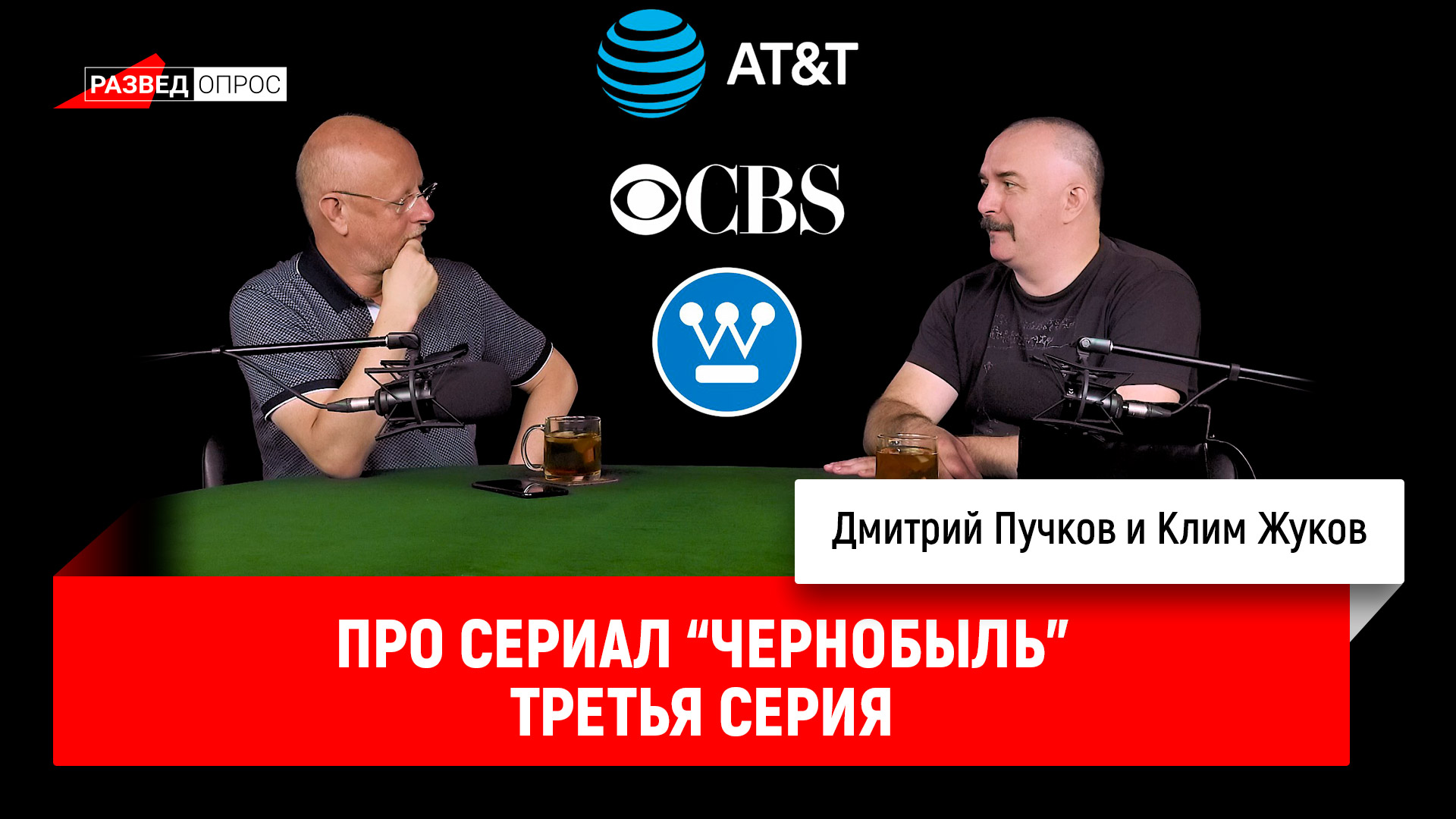 Клим Жуков про сериал "Чернобыль", третья серия