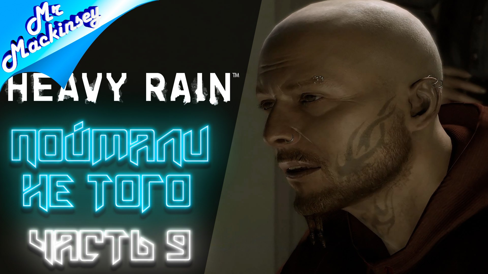 Мастер оригами найден | Heavy Rain ➤ Серия 9