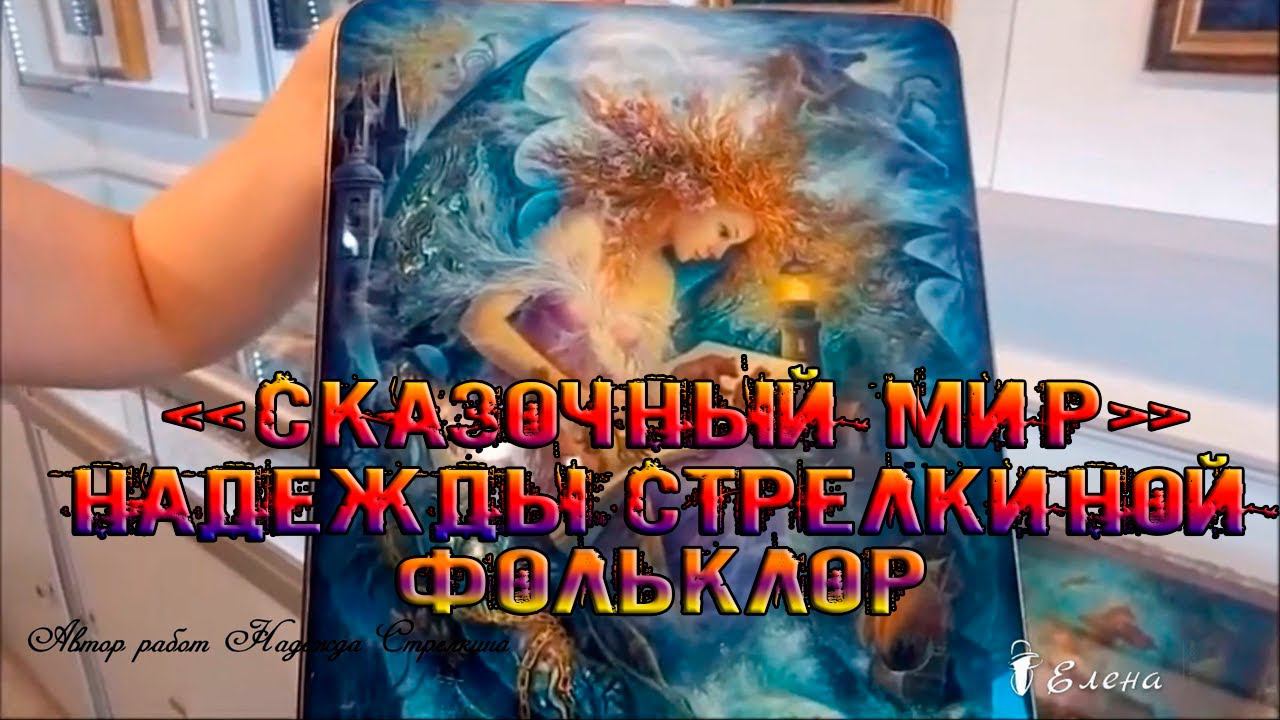 Федоскинская роспись*  Художник Надежда Стрелкина   Фольклор