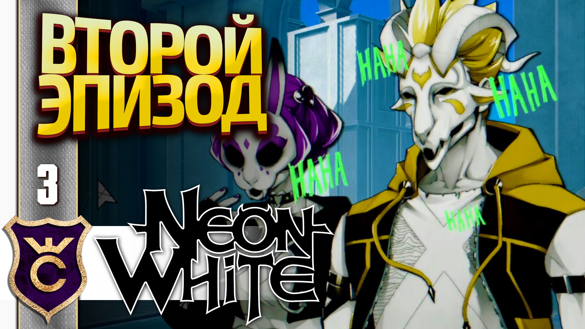 НАЧАЛО ВТОРОГО ЭПИЗОДА ПРИРОЖДЁННЫЙ УБИЙЦА! Neon White #3