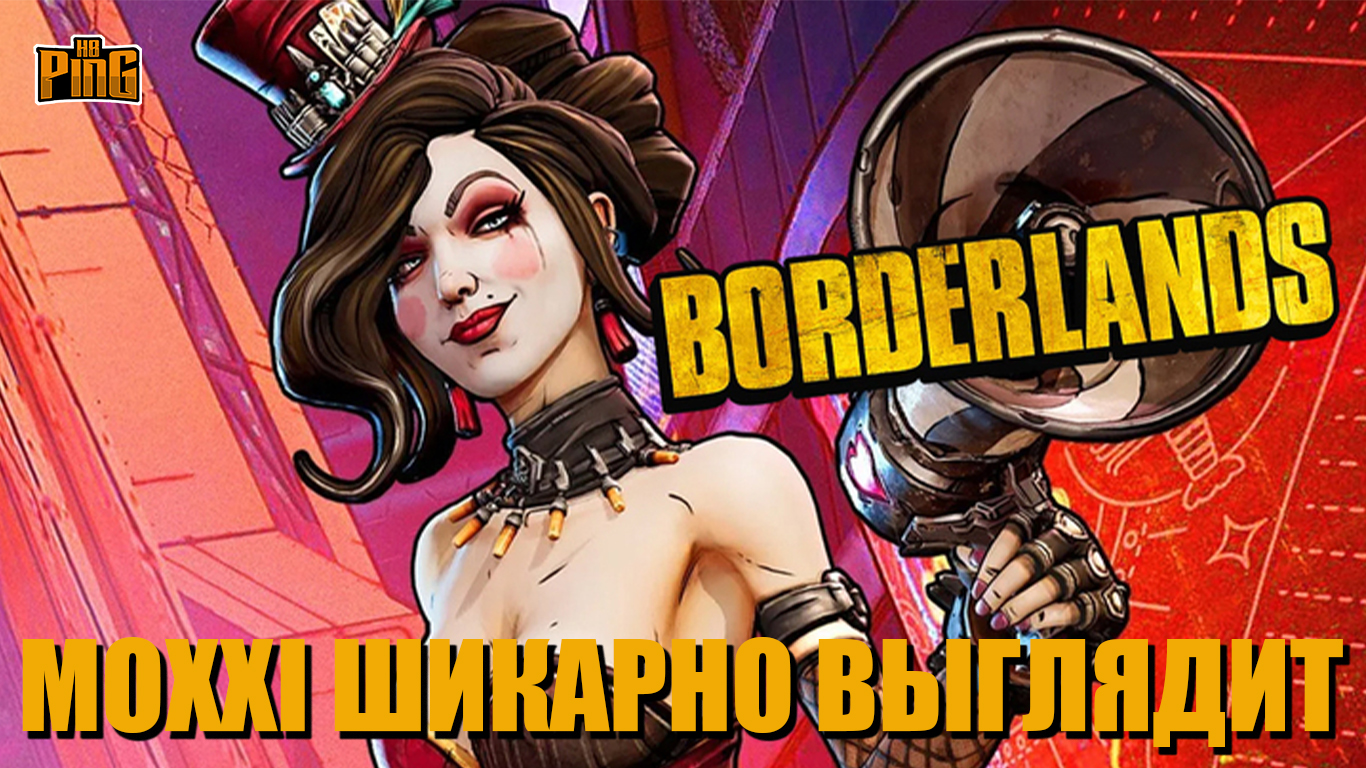 ? MOXXI ШИКАРНО ВЫГЛЯДИТ [TINY TINA'S ASSAULT ON DRAGON KEEP] | PingH8