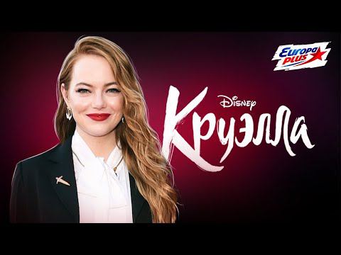Бригада У: интервью с Эммой Стоун о фильме «Круэлла»