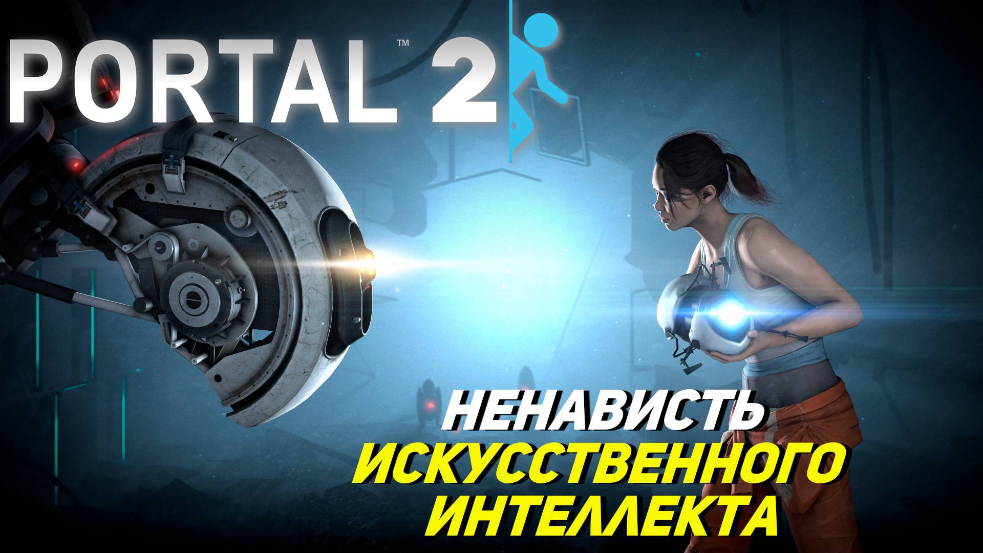 НЕНАВИСТЬ ИСКУССТВЕННОГО ИНТЕЛЛЕКТА ➤ Portal 2 #2