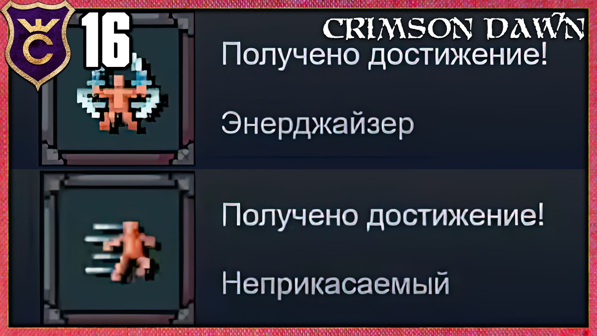 САМЫЕ СЛОЖНЫЕ АЧИВКИ В ИГРЕ! Crimson Dawn #16