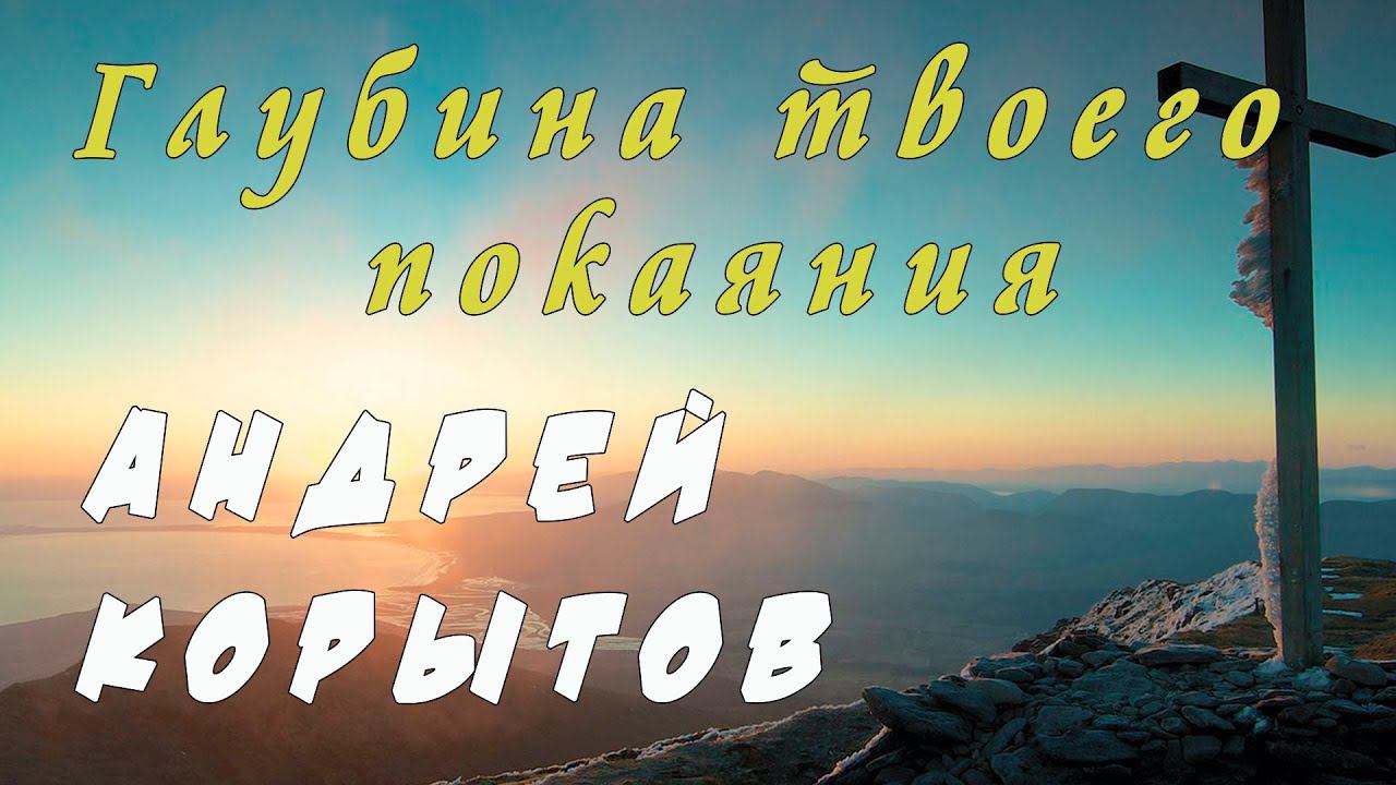 Глубина твоего покаяния | Андрей Корытов | 04.08.23