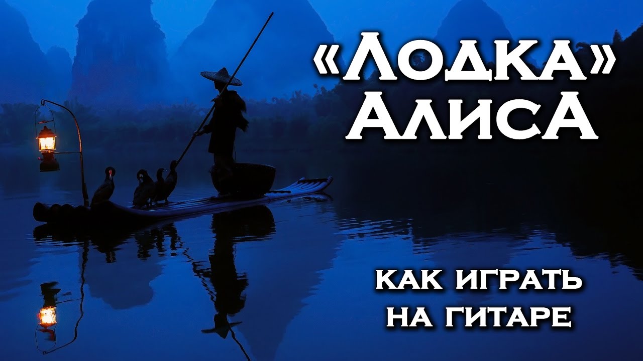 Лодка - Алиса (как играть на гитаре)