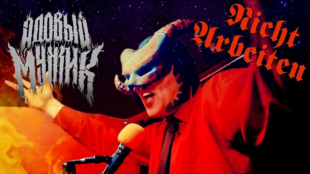 Адовый Мужик Orleans Band - Нихт Арбайтен! (Nicht Arbeiten)