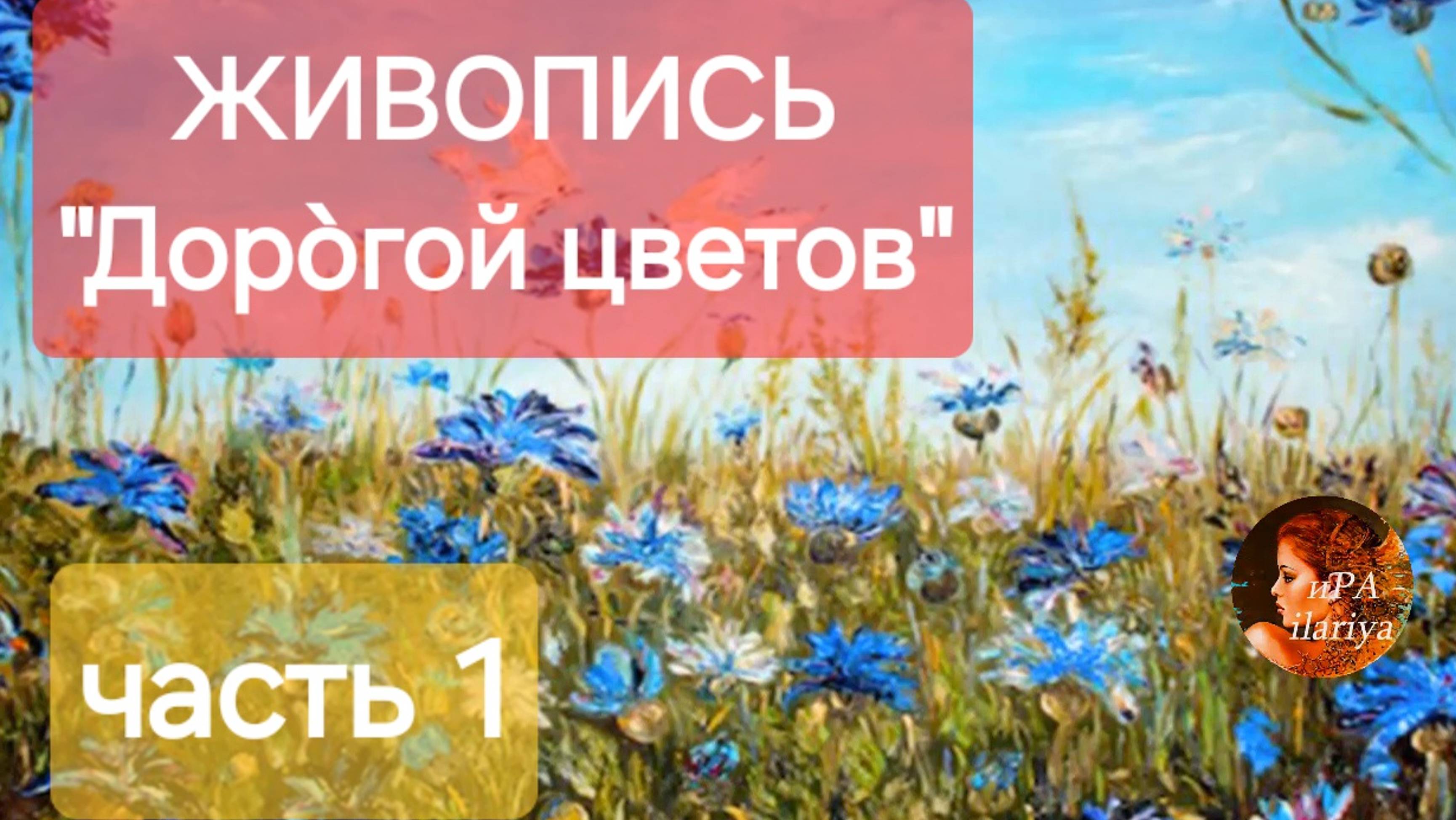 Живопись "Доро̀гой цветов" Цветы летние луговые. Картины (часть 1)