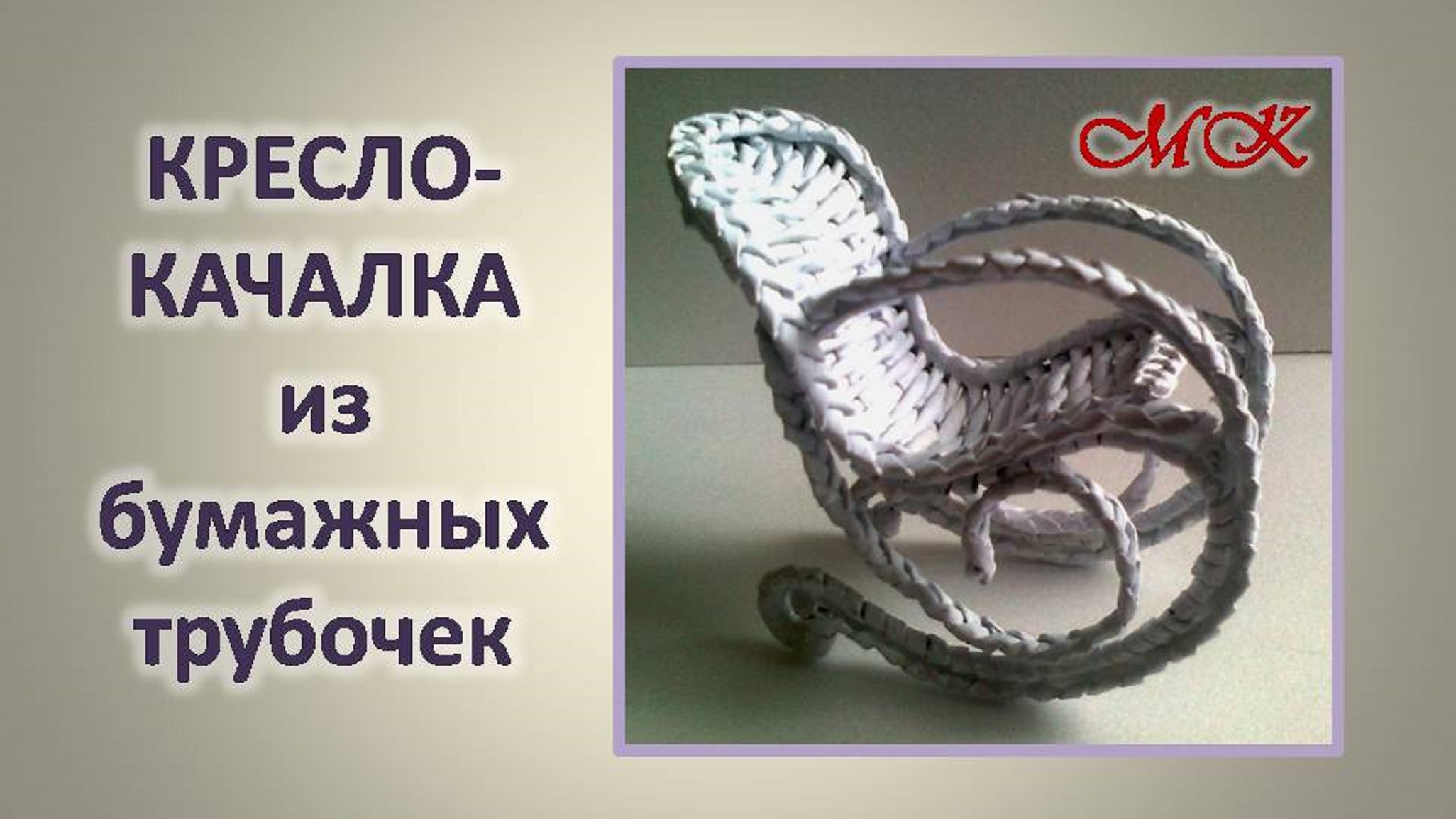 КРЕСЛО-КАЧАЛКА из бумажных трубочек. Мебель для куколки