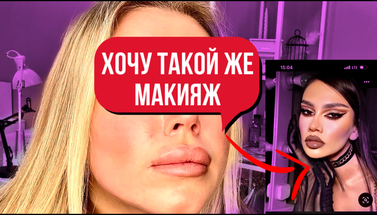 ХОЧУ МАКИЯЖ КАК НА ФОТО!